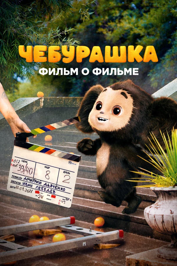Чебурашка. История новогоднего чуда. Фильм о фильме (2023) - смотреть онлайн